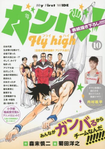 ガンバ!Fly high (10)