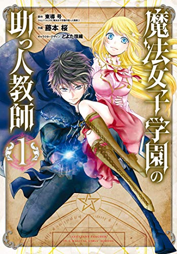 魔法女子学園の助っ人教師 (1)