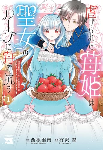 虐げられた苺姫は聖女のループに苺で抗う 1 (1)