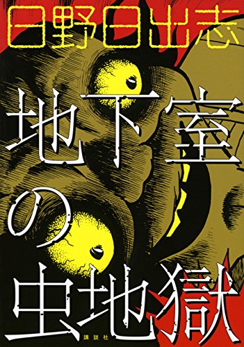 地下室の虫地獄