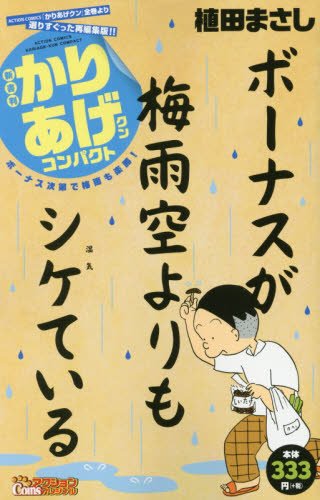 新書判かりあげクン コンパクト ボーナス次第で梅雨も楽勝!