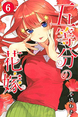 五等分の花嫁 (6)