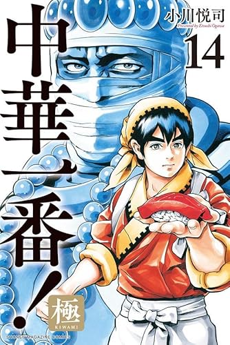 中華一番!極 (14)