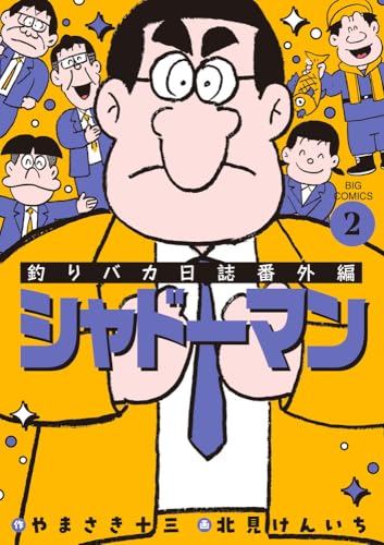 釣りバカ日誌番外編 シャドーマン (2)