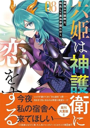 六姫は神護衛に恋をする ~最強の守護騎士、転生して魔法学園に行く~ (8)