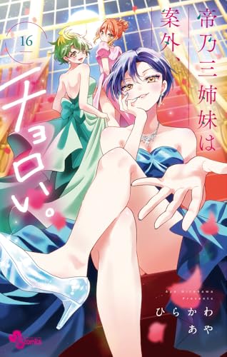 帝乃三姉妹は案外、チョロい。 (16)