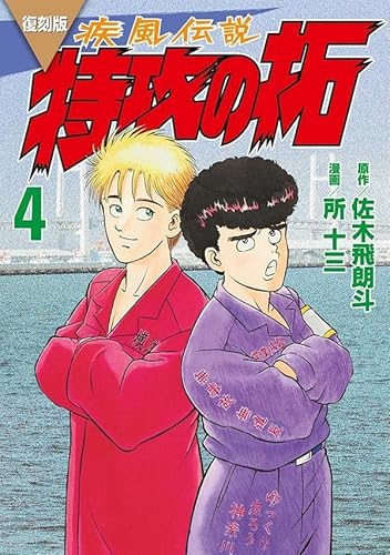 復刻版 疾風伝説 特攻の拓 (4)