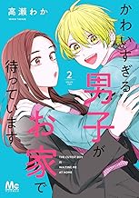 かわいすぎる男子がお家で待っています 単行本版 (2)