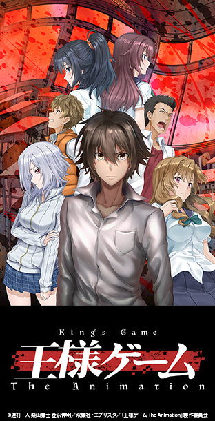 ニコニコチャンネル　王様ゲーム The Animation　第1話「再壊」　無料視聴はコチラ!!