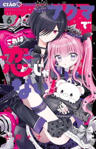 アクマでこれは恋じゃない! (6)