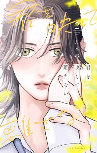 君を映して離さない (2)