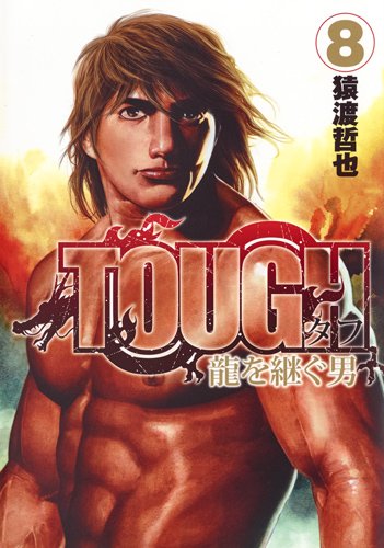 TOUGH 龍を継ぐ男 (8)