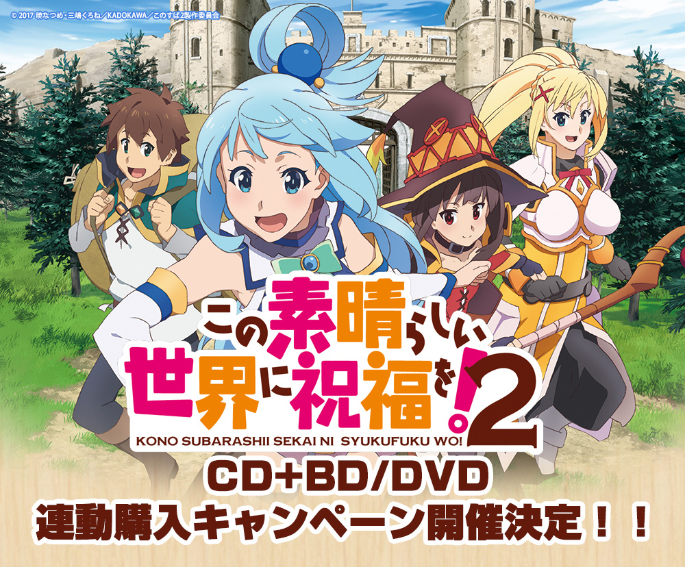 『この素晴らしい世界に祝福を！2』BD&DVD＋CD発売記念