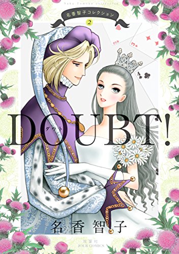 名香智子コレクション ： 2 DOUBT！