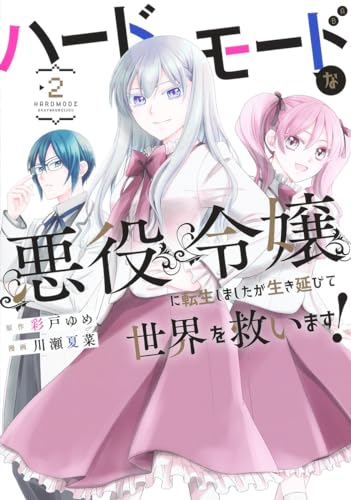 ハードモードな悪役令嬢に転生しましたが生き延びて世界を救います! (2)