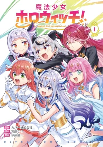魔法少女ホロウィッチ! (1)