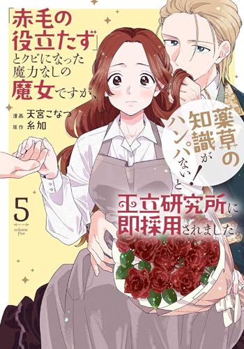 「赤毛の役立たず」とクビになった魔力なしの魔女ですが、「薬草の知識がハンパない!」と王立研究所に即採用されました。 (5)