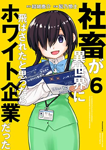 社畜が異世界に飛ばされたと思ったらホワイト企業だった (6)