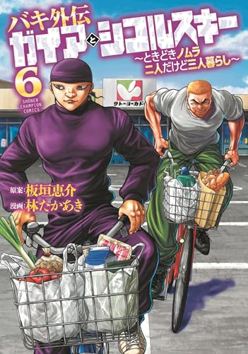 バキ外伝 ガイアとシコルスキー ~ときどきノムラ 二人だけど三人暮らし~ 6 (6)