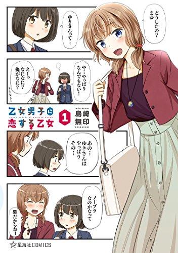 乙女男子に恋する乙女 (1)