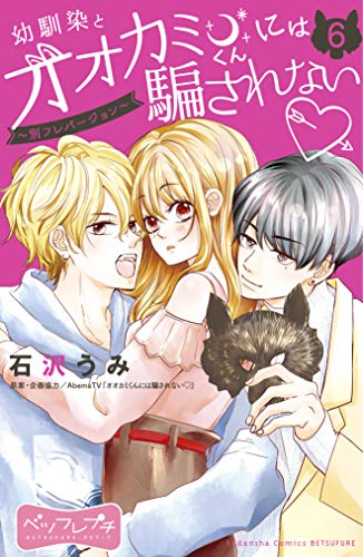 幼馴染とオオカミくんには騙されない ～別フレバージョン～ ベツフレプチ (6)