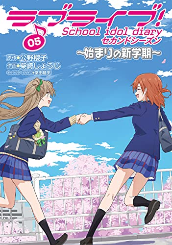 ラブライブ! School idol diary セカンドシーズン05 ~始まりの新学期~