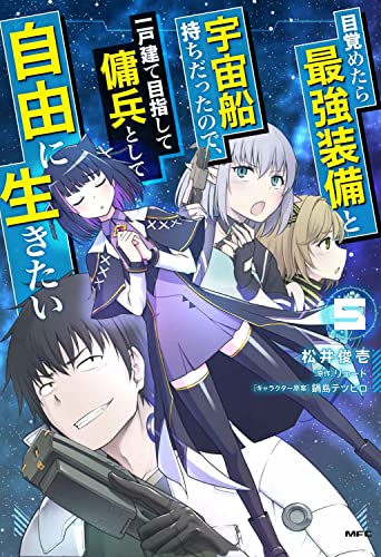 目覚めたら最強装備と宇宙船持ちだったので、一戸建て目指して傭兵として自由に生きたい (5)