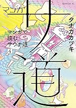 マンガ サ道～マンガで読むサウナ道～ (4)