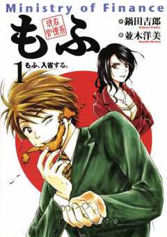 「キャリア官僚」が登場する漫画