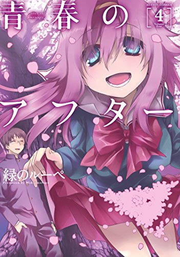 青春のアフター ： (4)