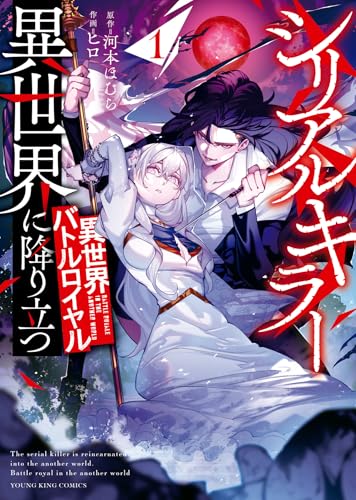 シリアルキラー異世界に降り立つ 異世界バトルロイヤル (1)