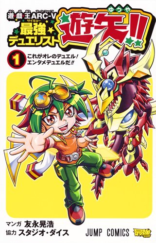 遊・戯・王ARC-V最強デュエリスト遊矢!! (1)