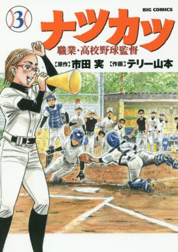 ナツカツ 職業・高校野球監督 (3)