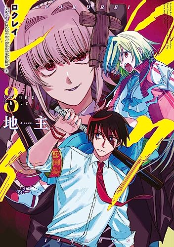 ロクレイ -天成市りんね区役所第六感部助霊課活動記- (3)