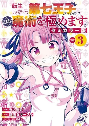 転生したら第七王子だったので、気ままに魔術を極めます セミカラー版 (3)