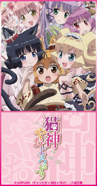 ニコニコチャンネル　猫神やおよろず　第一話「貧乏神インスペクト+」【無料】　無料視聴はコチラ!!