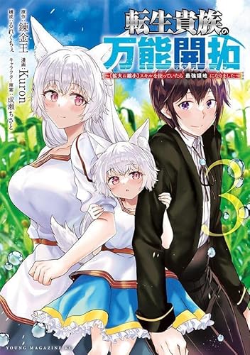 転生貴族の万能開拓~【拡大&縮小】スキルを使っていたら最強領地になりました~ (3)