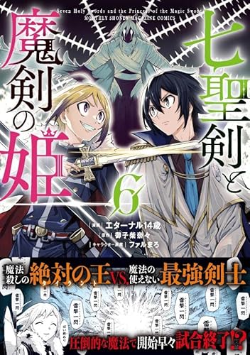 七聖剣と魔剣の姫 (6)