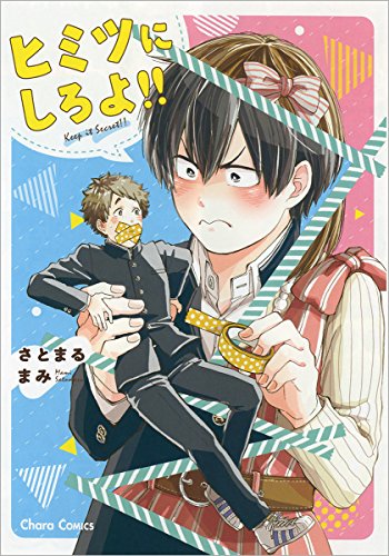 ヒミツにしろよ!!