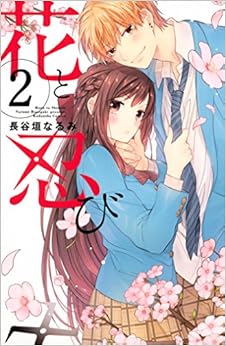 花と忍び　分冊版 (2)