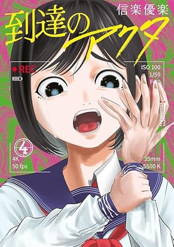 到達のアクタ (4)