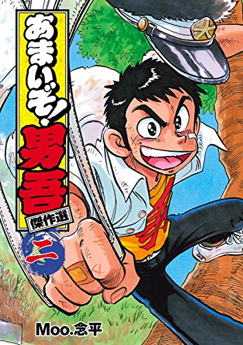 あまいぞ！男吾 傑作選 (2)