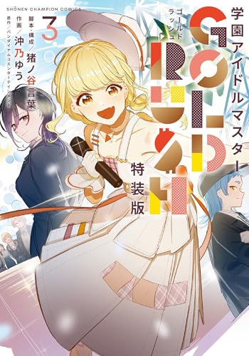学園アイドルマスター GOLD RUSH オリジナルCD付き特装版 3 (3)