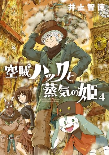 空賊ハックと蒸気の姫 (4)