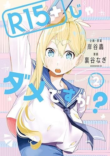 R15+じゃダメですか? (2)