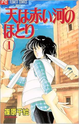 時空を越えた愛を描く! 古代史ロマン『天は赤い河のほとり』