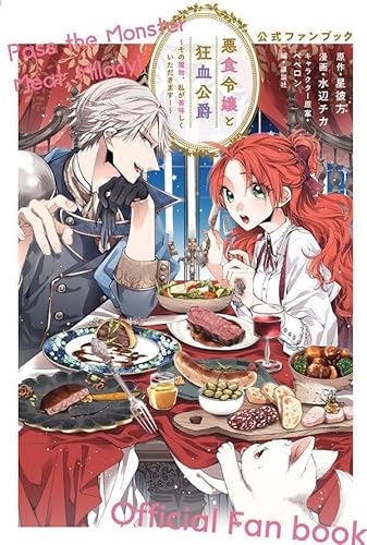 悪食令嬢と狂血公爵~その魔物、私が美味しくいただきます!~公式ファンブック