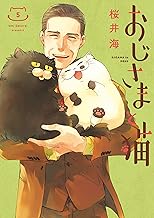 おじさまと猫 (5)