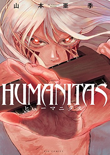 HUMANITAS ヒューマニタス