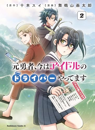 元勇者、今はアイドルのドライバーやってます (2)
